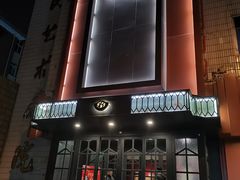 门面-百饺园酒楼(平山道店)