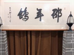 -邵年鸽(杨庄店)