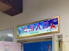 -乔波室内滑雪场