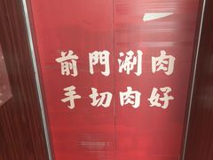 -前门·鲜肉火锅(长风店)