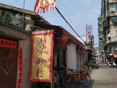 -潮味肠粉(猷巷店)