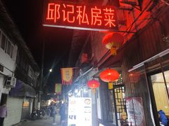 -邱记私房菜·十八年本地菜