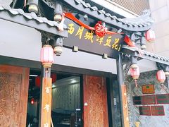 门面-西月城谭豆花(光华店)