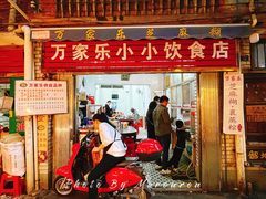 门面-万家乐小小饮食店