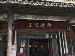 门面-黎里王记辣脚(黎里总店)