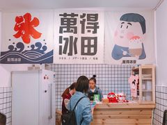 -WONDER ICE 萬得冰田(建設路总店)
