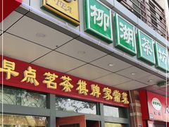 门面-柳湖茶坊(柳湖店)