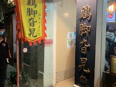 门面-鸡脚旮旯平江路店