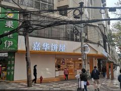 -嘉华饼屋(龙翔街店)