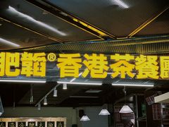 -肥韬香港茶餐厅(上海首店)
