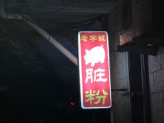 -锦泓老字号猪脏粉(东联大厦店)