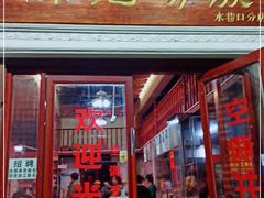 门面-陈记汤饭(水巷口店)