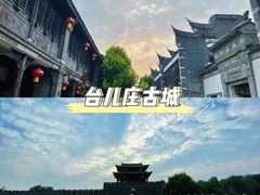 -台儿庄古城