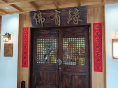 -佛有缘素食馆·荔湾老字号(陈家祠首店)