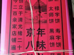 -北京稻香村(花市店)