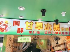 -阿群甘草水果