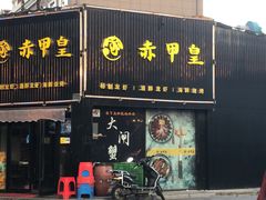 门面-赤甲皇(仙霞路店)