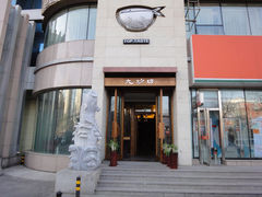 门面-九妙坊(牡丹园店)
