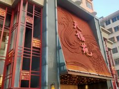 -天福苑(崇宁路店)
