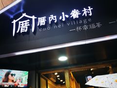 -厝内小眷村(天河南一路店)