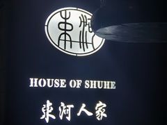 门面-束河人家(南锣鼓巷店)