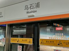 -乌石浦(地铁站)