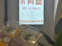 -米阿糯糕团•酒酿•甜品(莫愁店)