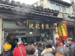 门面-沈记青团