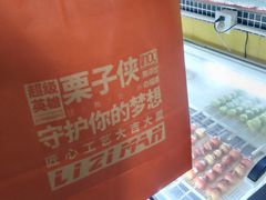 -栗子侠奶皮子糖葫芦(长宁店)