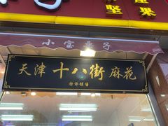门面-小宝栗子(嘉华国际商业中心店)