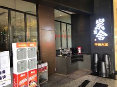门面-炭舍干锅(华发商都店)