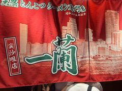 -一蘭拉面(尖沙咀店)