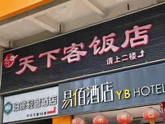 -天下客饭店(中山路店)