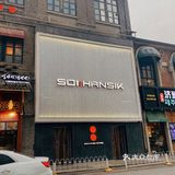 打卡汉街新晋韩餐品牌✅