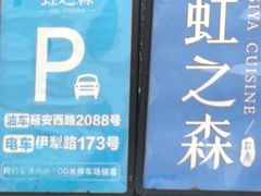 -虹之森·小馆