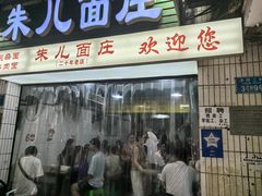 -朱儿面庄(洋河三路店)