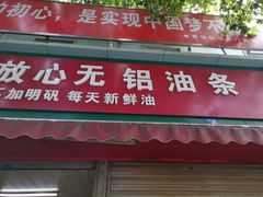 门面-刘飞放心无铝油条(阳光翠竹苑店)