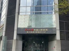 -中山大学附属口腔医院(珠江新城门诊)