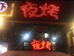 -夜烤·宜宾烧烤(洋河路店)