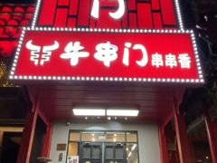 -牛串门串串香(东直门簋街总店)