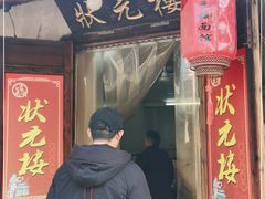 门面-状元楼(东大街店)