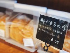 椰子油米吐司-慢熟面包店bud bread(孩儿巷店)