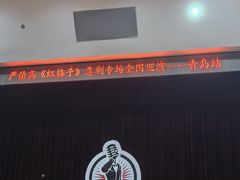 -青岛市李沧剧院