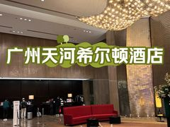 -广州天河希尔顿酒店