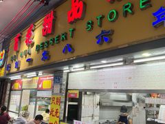 -百花传统甜品店(原址店)