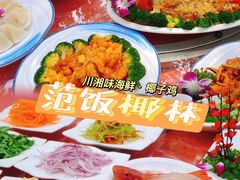 -范饭椰林川湘味海鲜·椰子鸡(三亚湾椰梦长廊店)