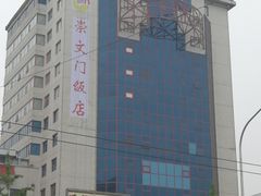 -北京崇文门饭店