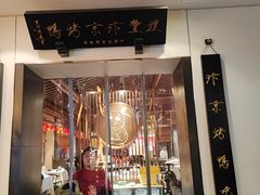 -煜丰汴京烤鸭(福彩路店)