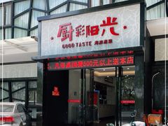 门面-厨彩阳光(河东路店)