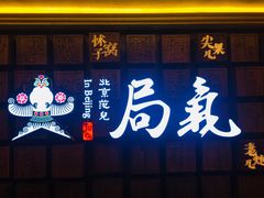 门面-局气 烤鸭·北京菜(光华路店)